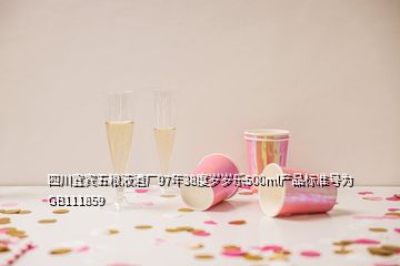 四川宜賓五糧液酒廠97年38度歲歲樂500ml產(chǎn)品標準號為GB111859