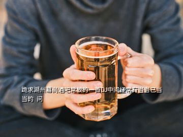 跪求湖州幕尚酒吧常放的一首DJ中間經(jīng)常有當當已當當?shù)? 問