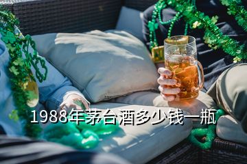 1988年茅臺(tái)酒多少錢一瓶