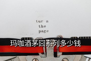 瑪咖酒茅囧系列多少錢(qián)
