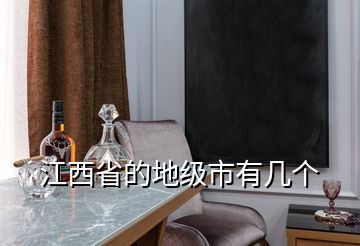 江西省的地級(jí)市有幾個(gè)