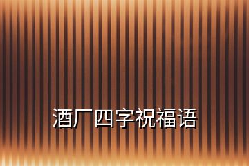 酒廠四字祝福語