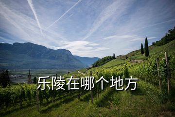 樂(lè)陵在哪個(gè)地方