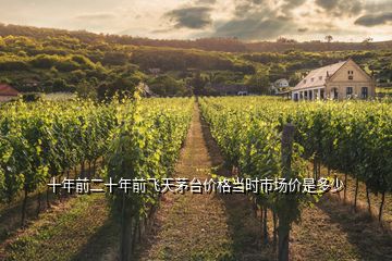 十年前二十年前飛天茅臺(tái)價(jià)格當(dāng)時(shí)市場價(jià)是多少