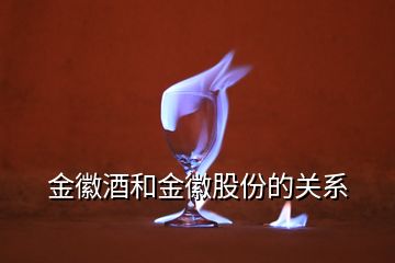 金徽酒和金徽股份的關(guān)系