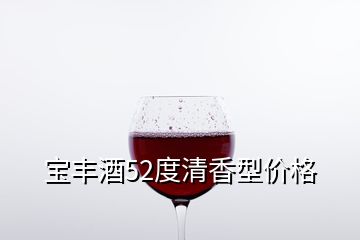 寶豐酒52度清香型價格