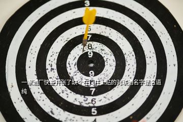 一家酒廠快要開(kāi)張了缺個(gè)在門(mén)柱上貼的對(duì)聯(lián)酒名字是名道純