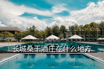 長城桑干酒莊在什么地方