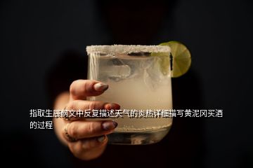 指取生辰綱文中反復(fù)描述天氣的炎熱詳細(xì)描寫(xiě)黃泥岡買酒的過(guò)程
