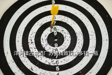 洋河鎮(zhèn)古泉酒廠蘇瓷精致鐵盒多錢(qián)一瓶