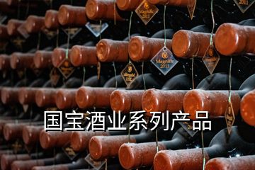 國寶酒業(yè)系列產品