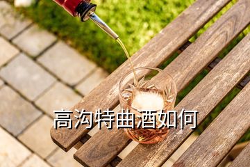高溝特曲酒如何