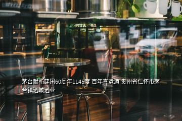 茅臺獻禮建國60周年1L45度 百年喜運酒 貴州省仁懷市茅臺鎮(zhèn)酒城酒業(yè)