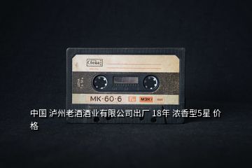 中國 瀘州老酒酒業(yè)有限公司出廠 18年 濃香型5星 價(jià)格