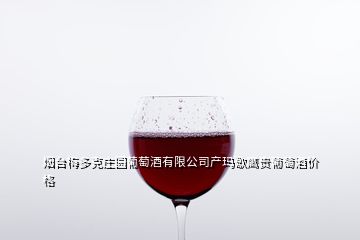 煙臺(tái)梅多克莊園葡萄酒有限公司產(chǎn)瑪歌鷹貴葡萄酒價(jià)格
