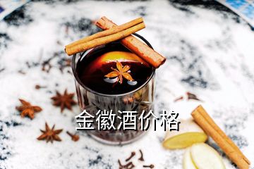 金徽酒價(jià)格