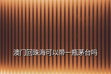 澳門回珠?？梢詭б黄棵┡_嗎
