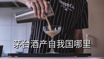 茅臺(tái)酒產(chǎn)自我國(guó)哪里