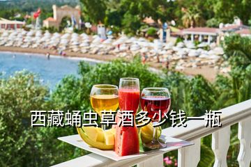 西藏蛹蟲草酒多少錢一瓶