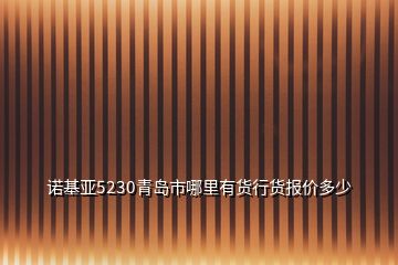 諾基亞5230青島市哪里有貨行貨報價多少