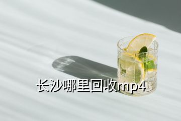 長沙哪里回收mp4