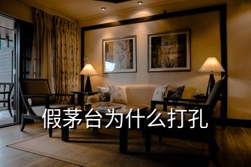 假茅臺(tái)為什么打孔