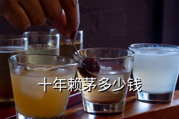 十年賴茅多少錢
