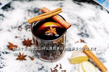 路易十三酒瓶怎么辨認(rèn)真假茅臺酒瓶要多少年以上才值錢