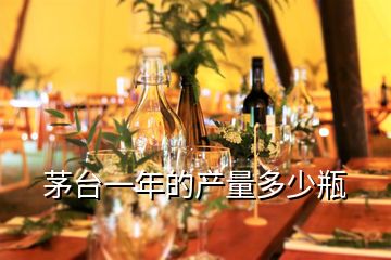 茅臺(tái)一年的產(chǎn)量多少瓶