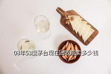 08年53度茅臺(tái)現(xiàn)在回收能賣(mài)多少錢(qián)