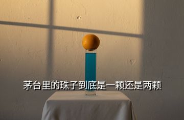 茅臺(tái)里的珠子到底是一顆還是兩顆