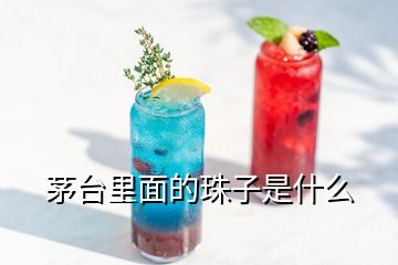 茅臺(tái)里面的珠子是什么