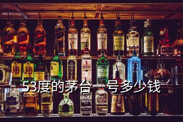 53度的茅臺(tái)一號(hào)多少錢