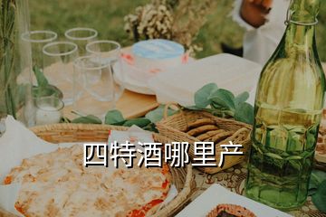 四特酒哪里產(chǎn)