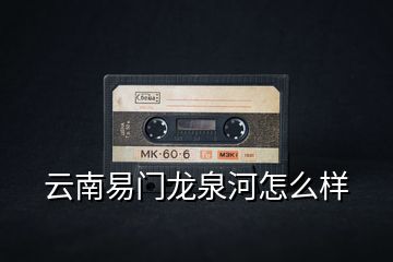 云南易門(mén)龍泉河怎么樣