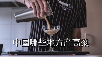 中國(guó)哪些地方產(chǎn)高粱