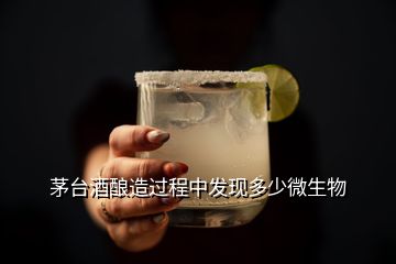 茅臺(tái)酒釀造過(guò)程中發(fā)現(xiàn)多少微生物