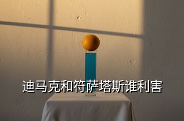 迪馬克和符薩塔斯誰(shuí)利害
