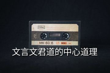 文言文君道的中心道理