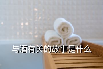 與酒有關的故事是什么