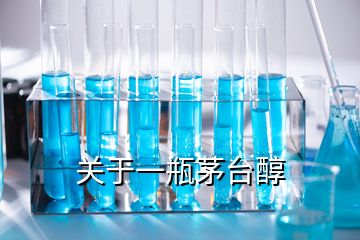 關于一瓶茅臺醇