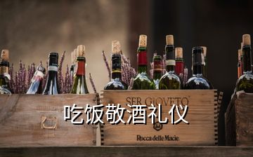 吃飯敬酒禮儀