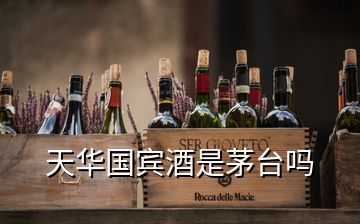 天華國賓酒是茅臺(tái)嗎