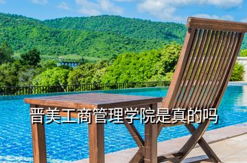 晉美工商管理學院是真的嗎