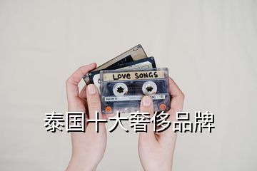 泰國十大奢侈品牌