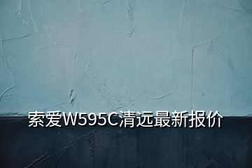 索愛W595C清遠(yuǎn)最新報價