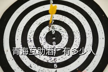 青?；ブ茝S有多少人