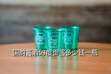 國(guó)韻醬酒53度御醬多少錢(qián)一瓶