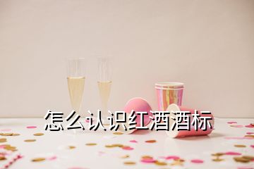 怎么認(rèn)識紅酒酒標(biāo)