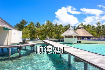 順德酒廠